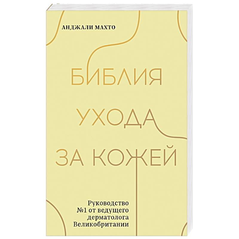 Библия ухода за кожей. Руководство №1 от ведущего дерматолога Великобритании Библия ухода за кожей. Руководство №1 от ведущего дерматолога Великобритании