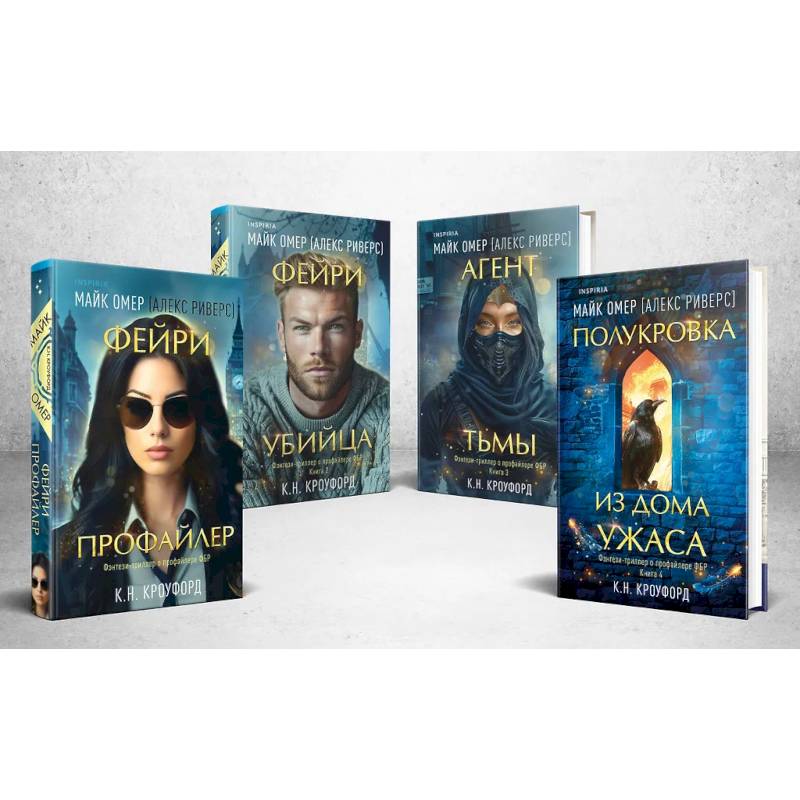 Миры Майка Омера. Комплект из 4-х книг о фейри-профайлере (Фейри-профайлер, Фейри-убийца, Агент тьмы, Полукровка из Дома Ужаса)