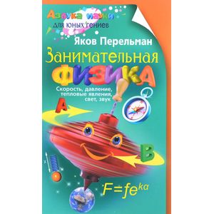 Занимательная физика. Книга первая Занимательная физика. Книга первая