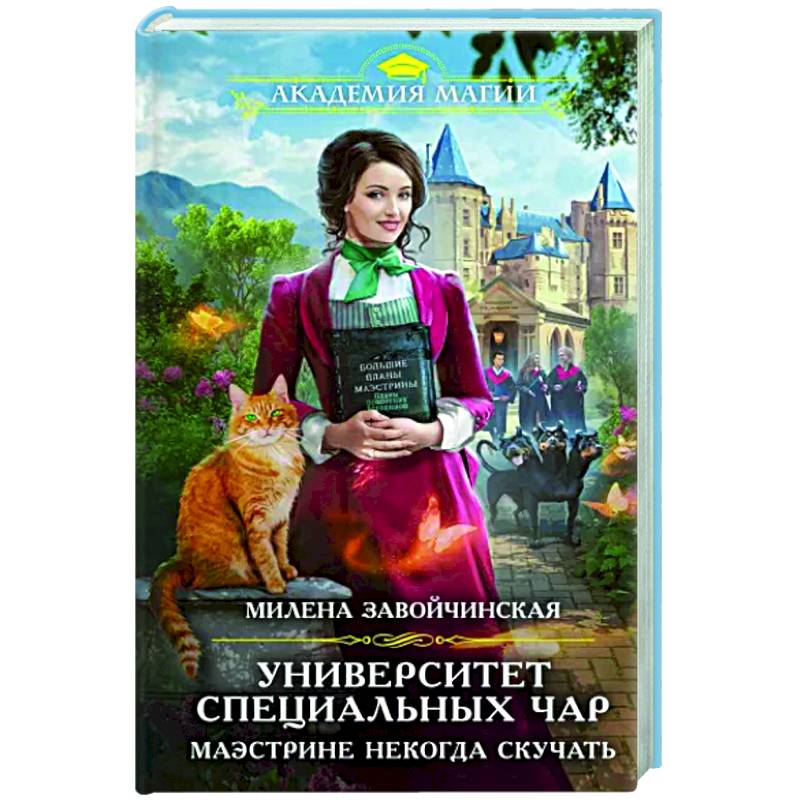 Университет Специальных Чар. Маэстрине некогда скучать Университет Специальных Чар. Маэстрине некогда скучать