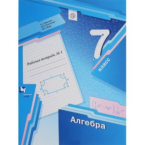 Алгебра. 7 класс. Рабочая тетрадь. В 2 частях. Часть 1