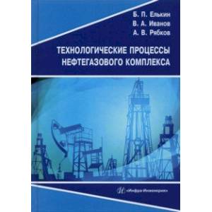 Технологические процессы нефтегазового комплекса. Учебное пособие