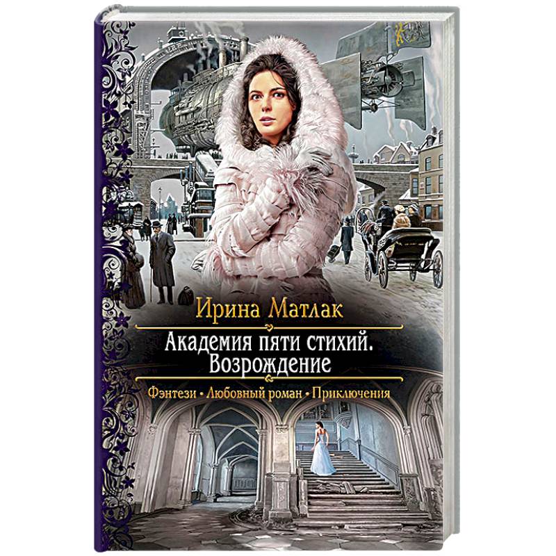 Академия пяти стихий. Возрождение