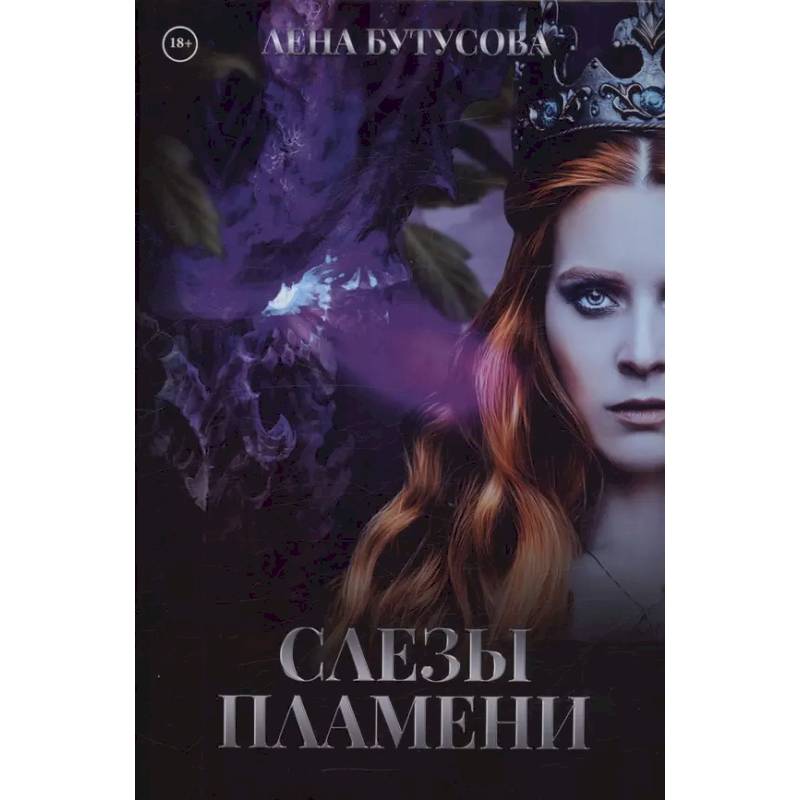 Слезы Пламени Слезы Пламени