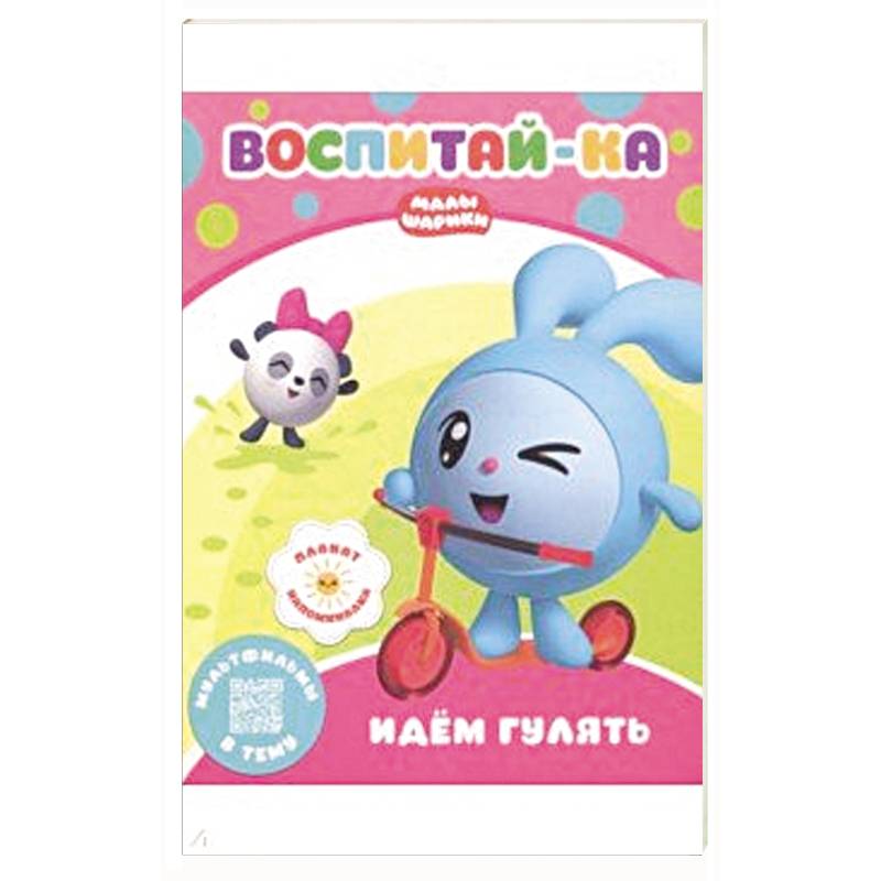 Малышарики.  Идем гулять