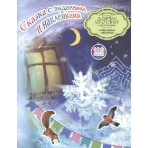 Сказка с заданиями и наклейками. Превращения Снежинки