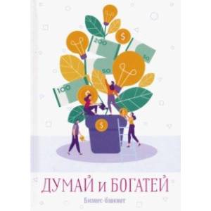 Думай и богатей. Бизнес-блокнот