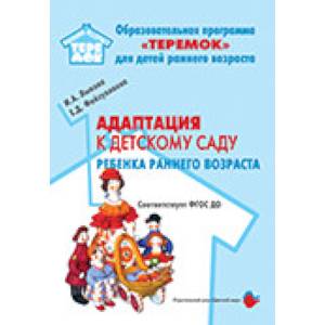 Адаптация к детскому саду детей раннего возраста. Учебно-методическое пособие. ФГОС ДО