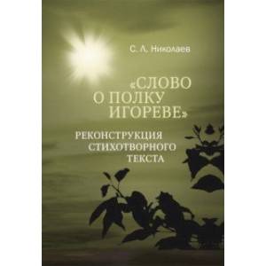 Слово о полку Игореве. Реконструкция стихотворного текста Слово о полку Игореве. Реконструкция стихотворного текста
