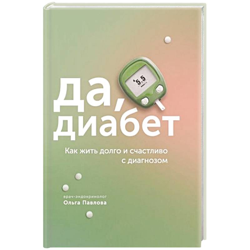 Ханас Диабет 1 Типа Книга Купить