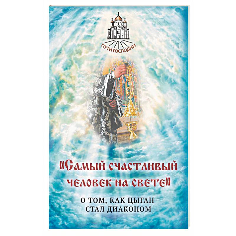 Самый счастливый человек на свете Самый счастливый человек на свете