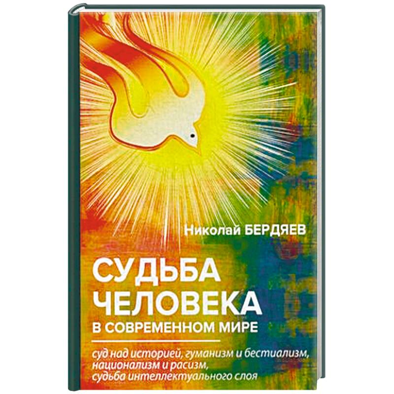 Судьба человека в современном мире