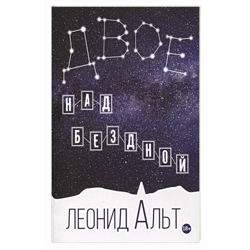 Двое над бездной. История о любви и смысле жизни