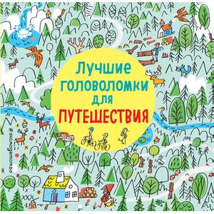 Лучшие головоломки для путешествия