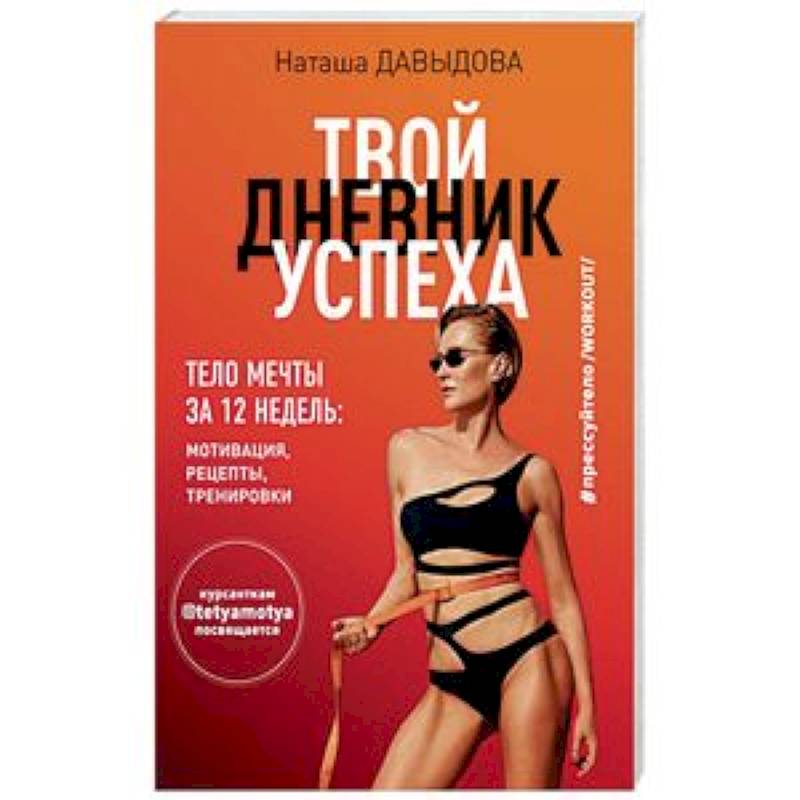 #Прессуйтело-2. Твой дневник успеха. Тело мечты за 12 недель. Мотивация, рецепты, тренировки