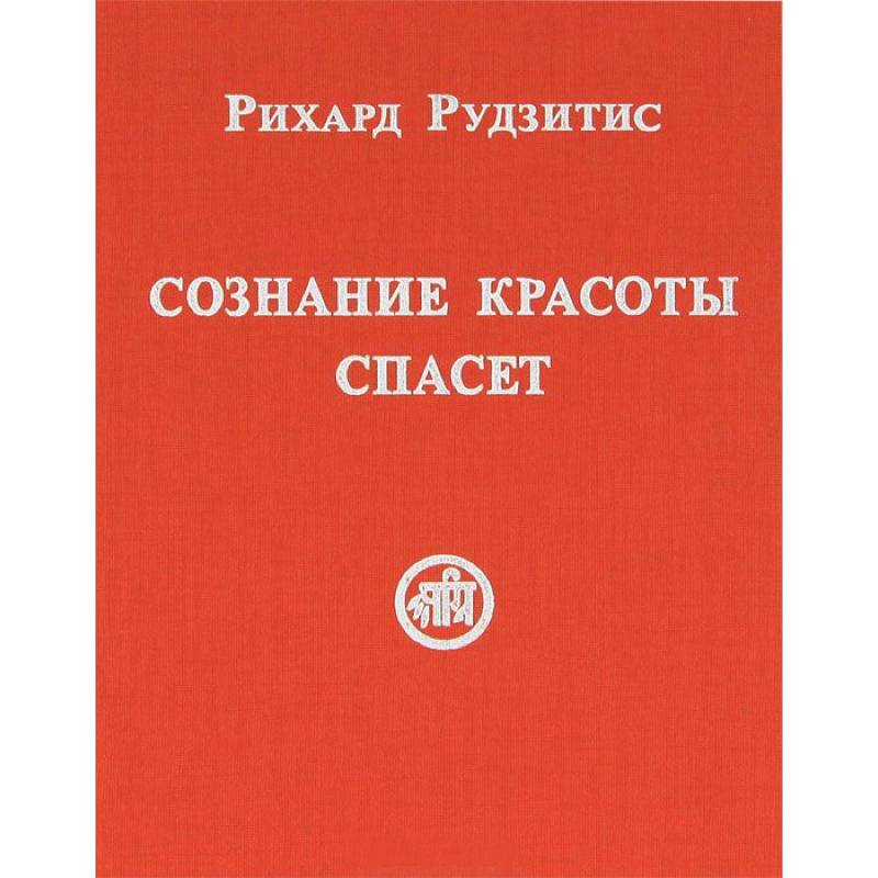 Сознание книга. Рихард рудзитис сознание красоты спасет. Сознание красоты спасет. Сознание книги. Рудзитис Рихард Яковлевич книги.