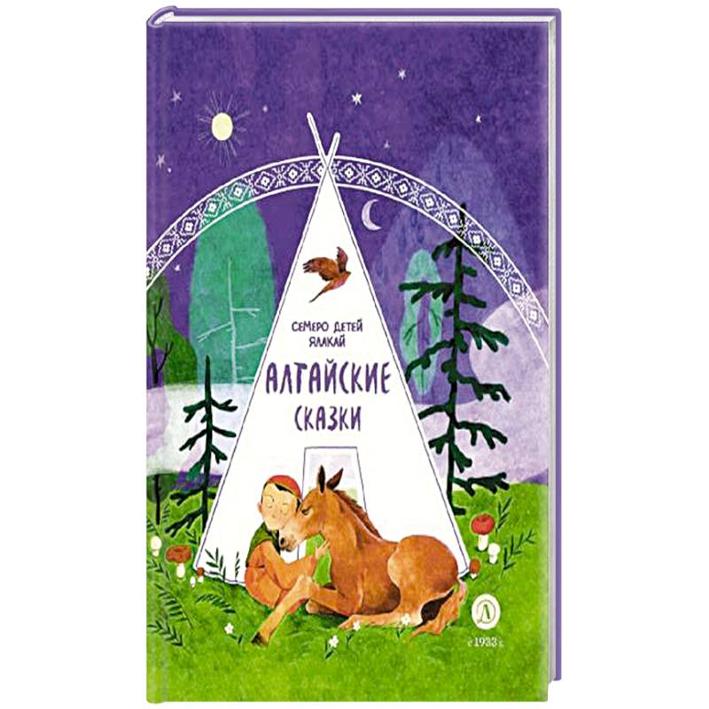Алтайские сказки.Семеро детей Ялакай Алтайские сказки.Семеро детей Ялакай