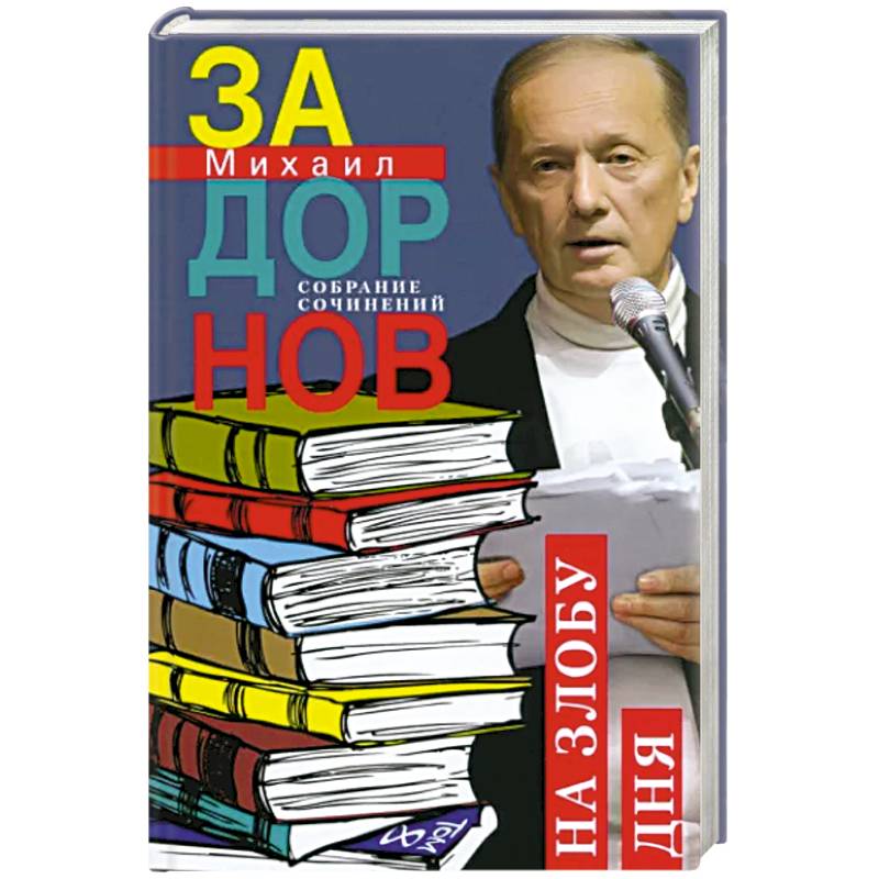 На злобу дня. Собрание сочинений. Том 8 На злобу дня. Собрание сочинений. Том 8