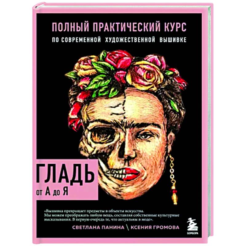Гладь от А до Я. Полный практический курс по современной художественной вышивке Гладь от А до Я. Полный практический курс по современной художественной вышивке