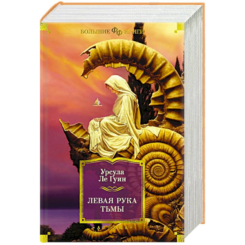 Левая рука тьмы Левая рука тьмы