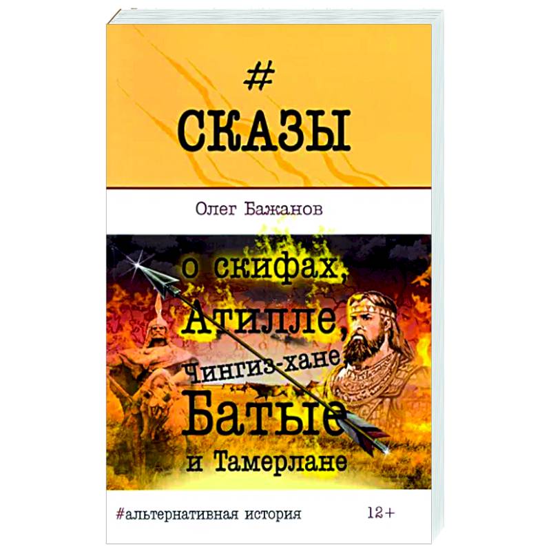 Сказы о скифах, Атилле, Чингиз-хане, Батые...