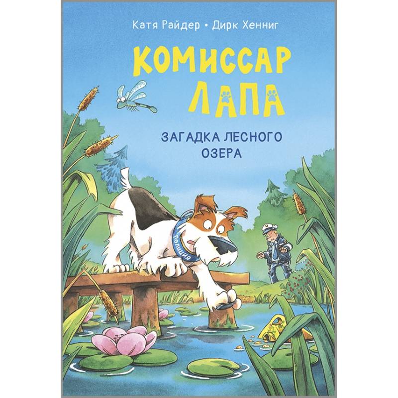 Комиссар Лапа. Загадка лесного озера