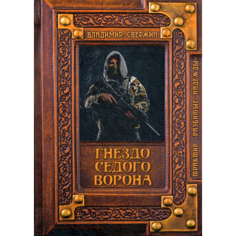 Гнездо Седого Ворона Гнездо Седого Ворона