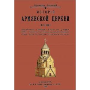 История армянской церкви (до XIX века) История армянской церкви (до XIX века)