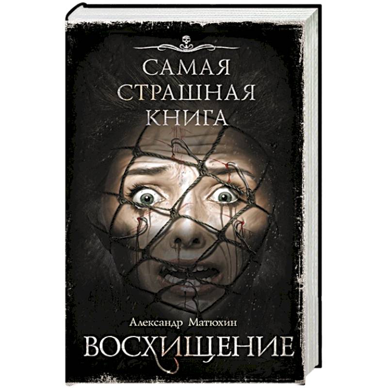 Самая страшная книга. Восхищение