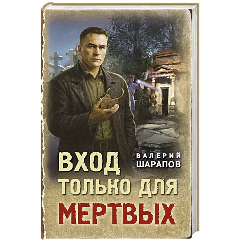 Вход только для мертвых