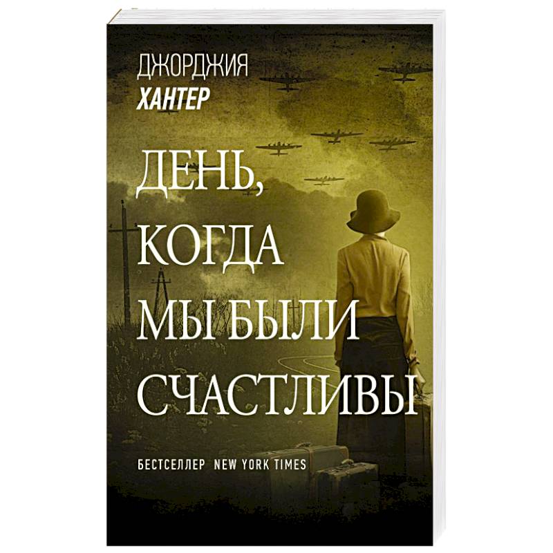День, когда мы были счастливы День, когда мы были счастливы