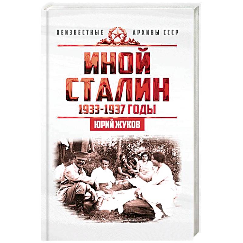 Иной Сталин. Политические реформы в СССР в 1933-1937 гг.