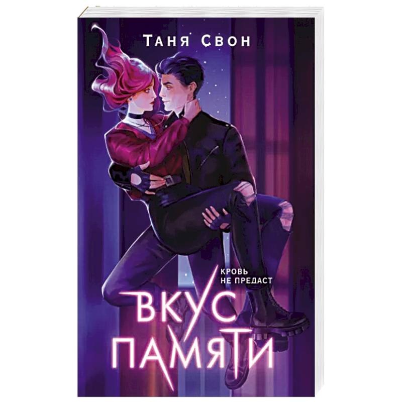 Вкус памяти Вкус памяти