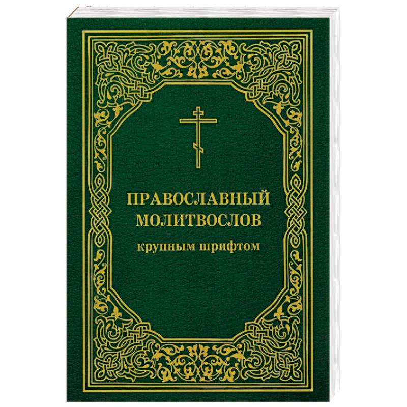 Православный молитвослов крупным шрифтом Православный молитвослов крупным шрифтом
