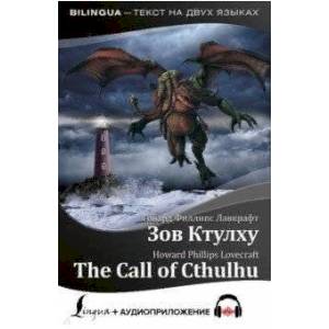Зов Ктулху.The Call of Cthulhu + аудиоприложение Зов Ктулху.The Call of Cthulhu + аудиоприложение