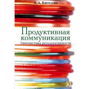 Продуктивная коммуникация. Лингвистика