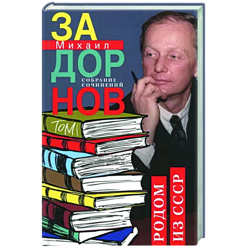 Родом из СССР. Собрание сочинений. Том 1 Родом из СССР. Собрание сочинений. Том 1