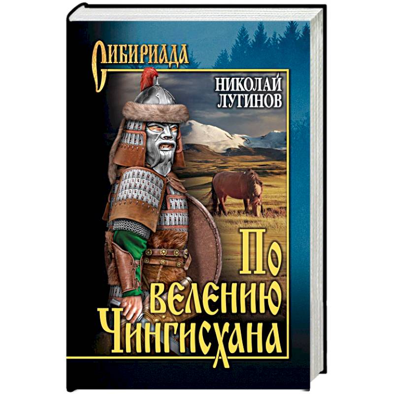 По велению Чингисхана. Роман в 3 книгах. Том 2. Книга 3