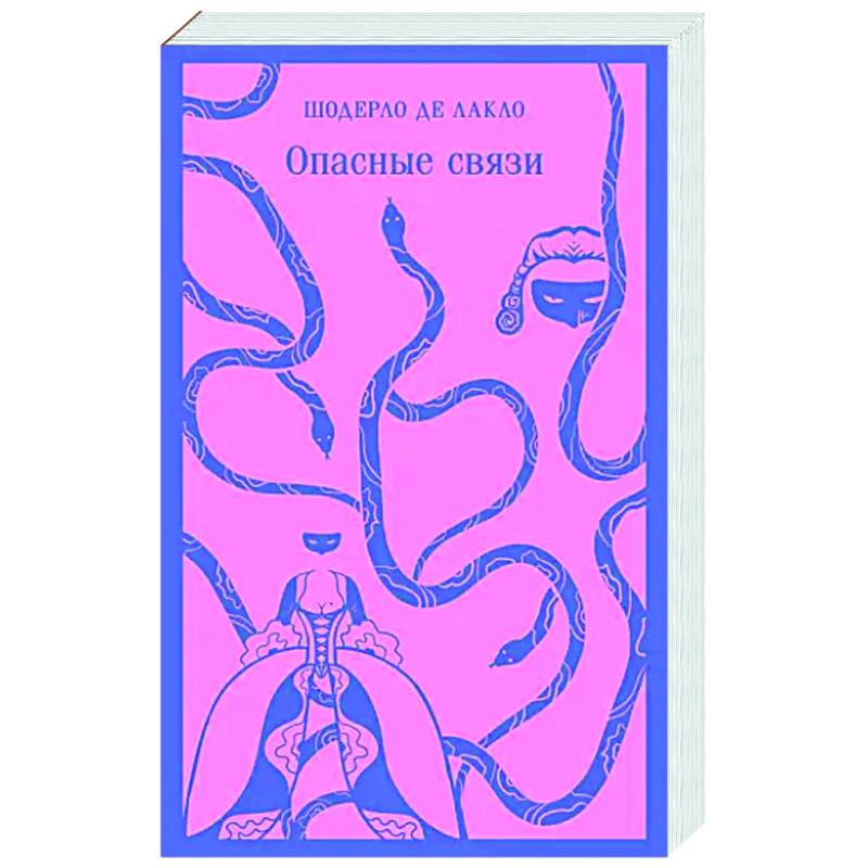 Опасные связи Опасные связи