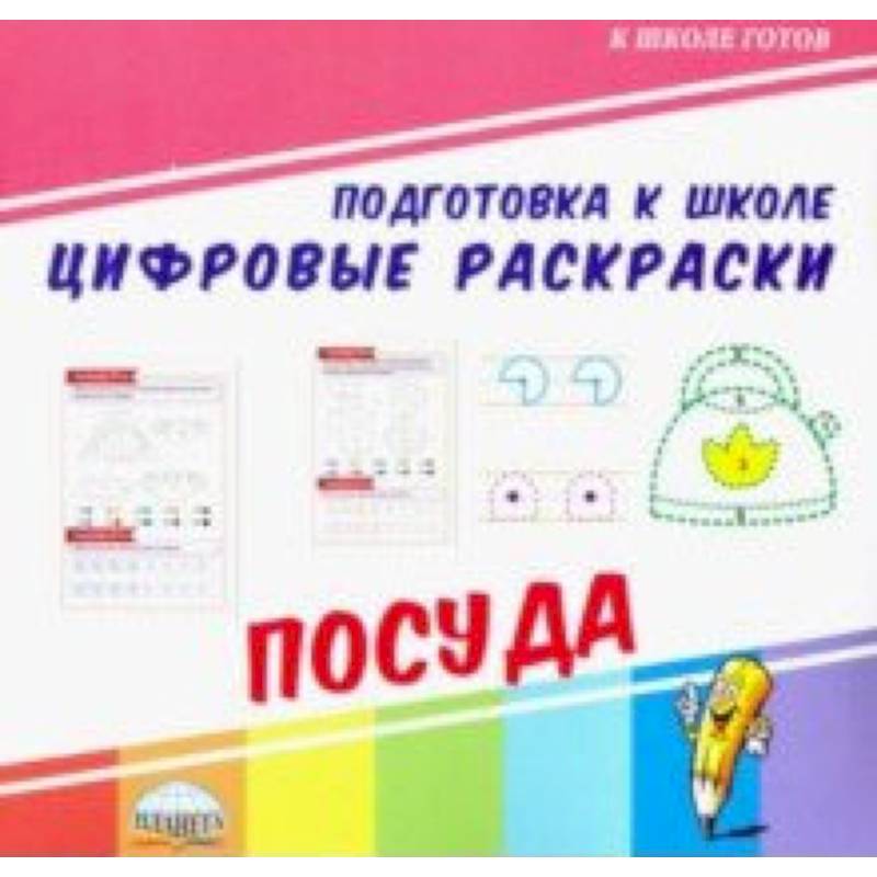Цифровые раскраски. Посуда Цифровые раскраски. Посуда