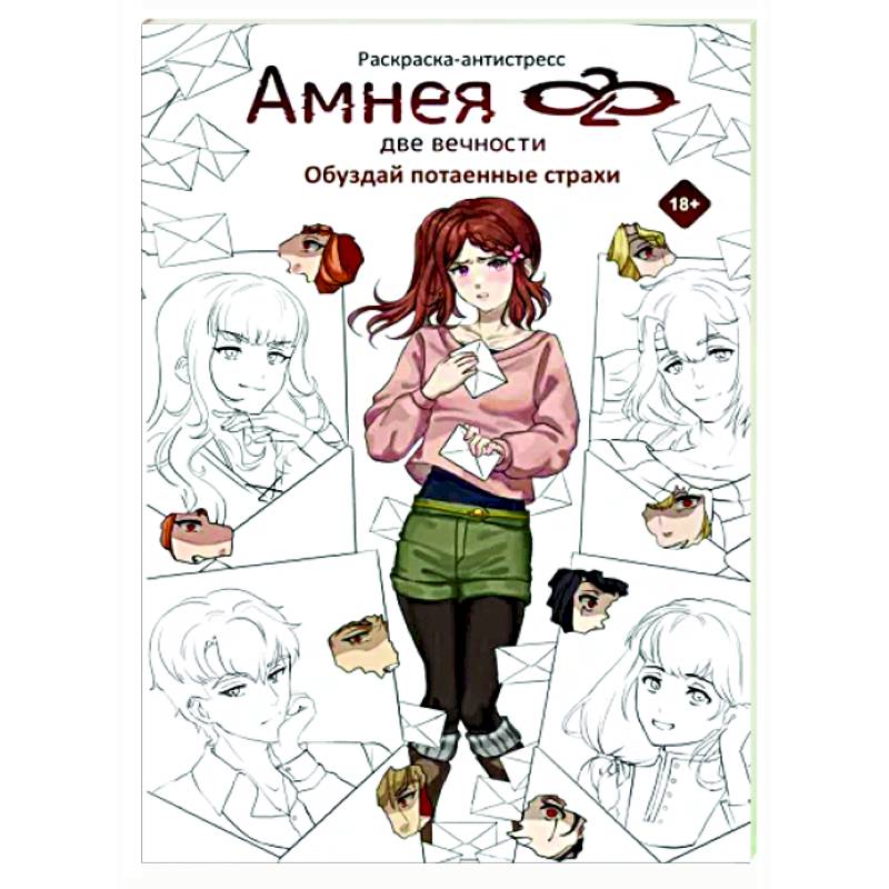 Амнея28. Две вечности. Обуздай потаенные страхи Амнея28. Две вечности. Обуздай потаенные страхи