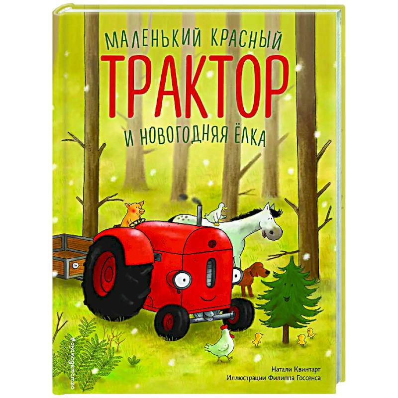 Маленький красный Трактор и новогодняя елка (ил. Ф. Госсенса) Маленький красный Трактор и новогодняя елка (ил. Ф. Госсенса)