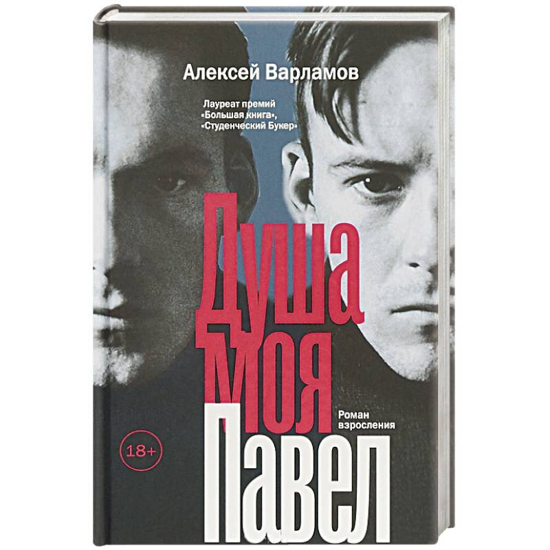 Душа моя Павел Душа моя Павел