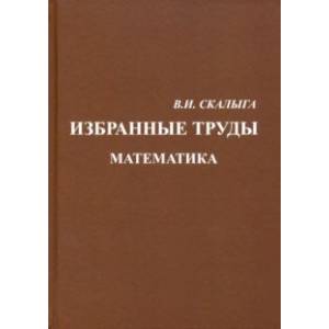 Избранные труды. Математика