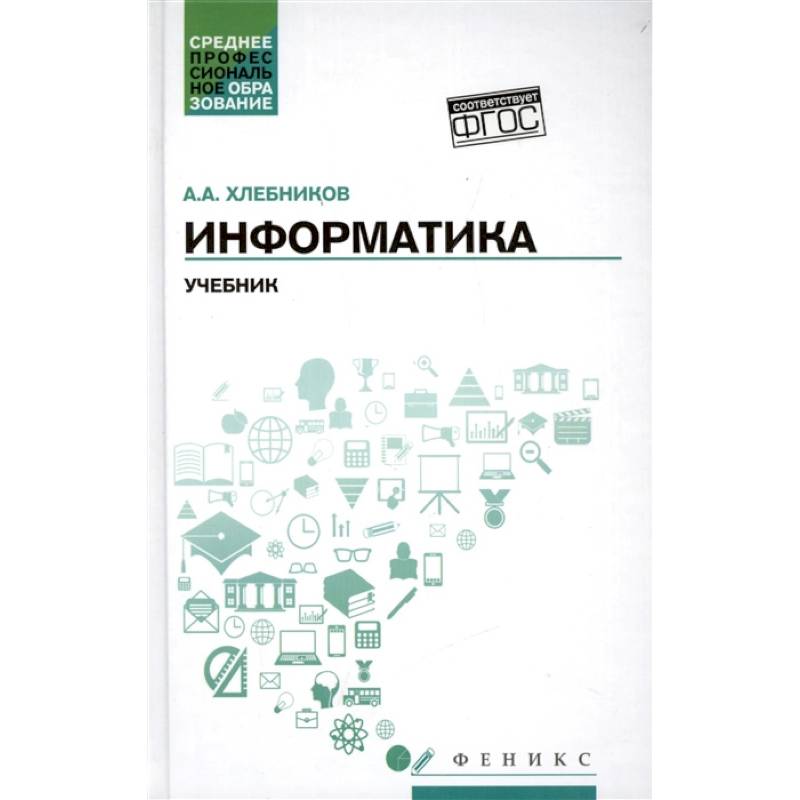Информатика. Учебник. ФГОС Информатика. Учебник. ФГОС