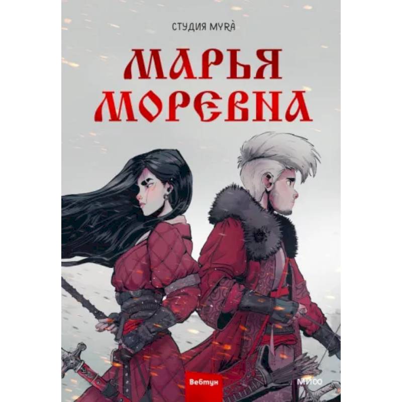 Марья Моревна. Том 1 Марья Моревна. Том 1