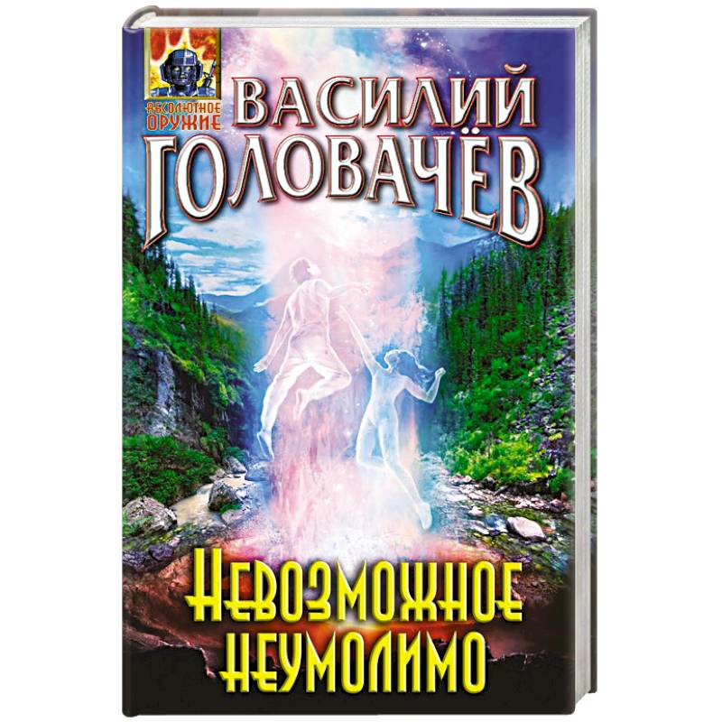 Невозможное неумолимо Невозможное неумолимо