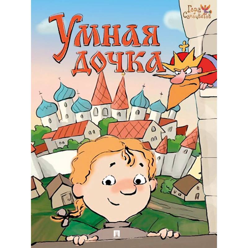 Умная дочка. Русская народная сказка