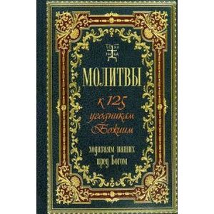 Молитвы к 125 угодникам Божиим, ходатаям наших пред Богом