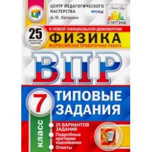 ВПР ЦПМ. Физика. 7 класс. 25 вариантов. Типовые задания. 25 вариантов заданий. Подробные критерии